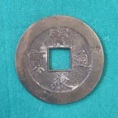 2025年最新】宝永通宝 永久世用の人気アイテム - メルカリ