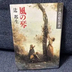 風の琴 : 二十四の絵の物語 辻邦生 著 文春文庫