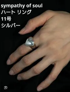 sympathy of soul ハート リング 11号 シルバー