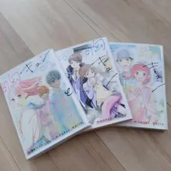 胸キュンスカッと　1～3巻