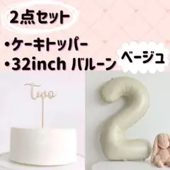 ナンバーバルーン　ケーキトッパー　two　２　ベージュ　２歳　２年　２か月