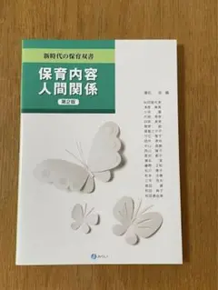 保育内容 人間関係　第2版