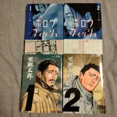 ホロウフィッシュ. 1.2 望郷太郎1.2