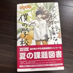 学校に行かない僕の学校