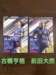 サッカー日本代表チップス2022 古橋亨梧 前田大然