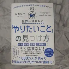 世界一やさしい「やりたいこと」の見つけ方 人生のモヤモヤから解放される自己理解…