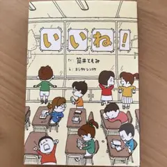 いいね!