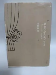 夢をかなえるゾウ2 水野敬也