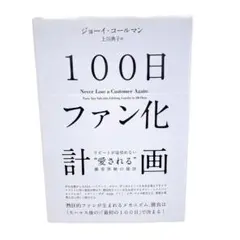100日ファン化計画 本 人気
