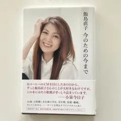 飯島直子 今のための今まで