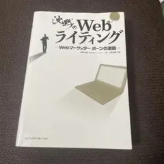 沈黙のWebライティング Webマーケッター ボーンの激闘