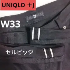 UNIQLO ユニクロ ＋J セルビッジジルサンダー　ブラックジーンズ　W 33