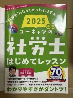 「2025年版 ユーキャンの社労士 はじめてレッスン」