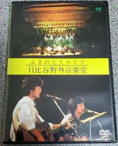 DVD ふきのとう 日比谷野外音楽堂 ふきのとうライブ