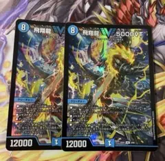 【即日発送】飛翔龍 5000VT 2枚セット/デュエルマスターズ