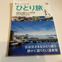 新品ひとり旅2021年6月号