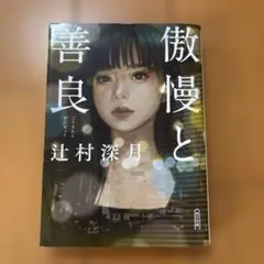 傲慢と善良