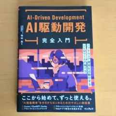 AI駆動開発完全入門