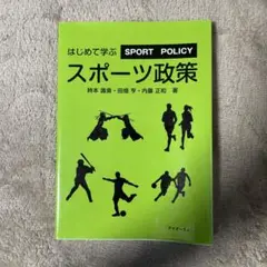 はじめて学ぶスポーツ政策