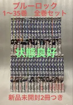 ブルーロック　1〜35巻　全巻セット　美品 　金城