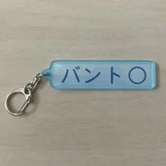 千葉ロッテマリーンズ パワプロコラボ アクリルキーホルダー 特殊能力 バント○