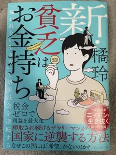 新・貧乏はお金持ち 「雇われない生き方」で格差社会を逆転する