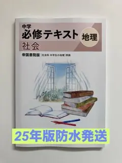 中学 必修テキスト 地理 帝国書院版　25年最新版　中1用　新品未使用　送料無料
