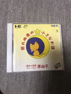 PCエンジン 森由子 眠れぬ夜の小さな物語 NEC