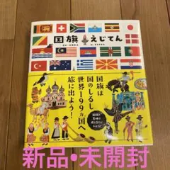 国旗えじてん