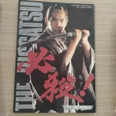 THE HISSATSU! 邦画 パンフレット