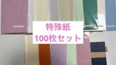 【最終価格】　特殊紙　100枚セット