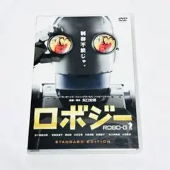 映画『ロボジー』DVD（スタンダード・エディション）矢口史靖監督