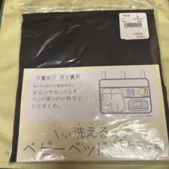 洗えるベビーベッドポケット❤️新品未開封