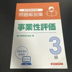 事業性評価3級 問題解説集2024年6月受験用