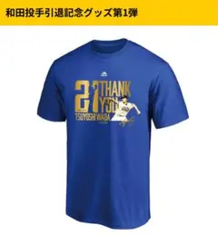 期間限定　和田毅　引退記念Tシャツ 21番　ソフトバンクホークス　和田投手