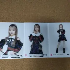AKB48 髙橋彩音 生写真 3枚セット