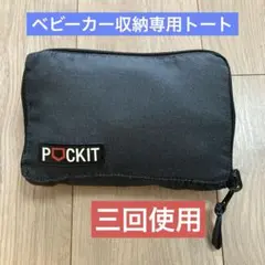コンパクトベビーカ　POCKIT 黒 デニムトートバッグ　付属品　アウトドア鞄