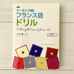 ケータイ[万能]フランス語ドリル　久松 健一