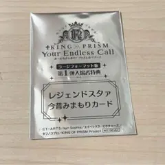 KING OF PRISM キンツア 入場特典 レジェンドスタァ 未開封1枚②