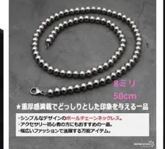 ボールチェーンネックレス　8ミリ　ステンレス製　50cm