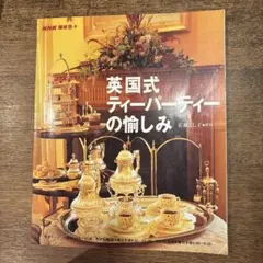 英国式ティーパーティーの愉しみ　趣味悠々