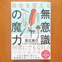 自分を変える無意識の魔力