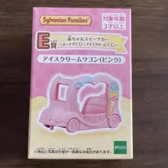 シルバニアファミリー くじ　E賞　アイスクリームワゴン（ピンク）