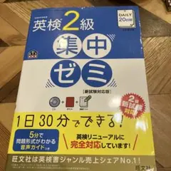 DAILY20日間英検2級集中ゼミ 文部科学省後援