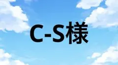 C-S様