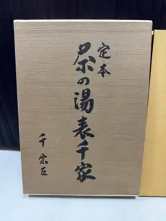 期間限定】 千 Amazon.co.jp: 宗左著 主婦の友社 上下巻 茶の湯