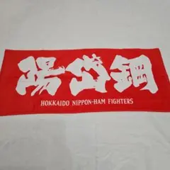 元日本ハムファイターズ　陽岱鋼　タオル　新品・未使用