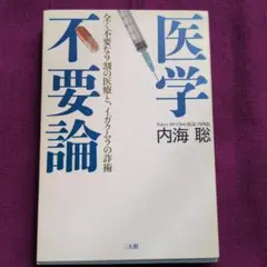 医学 不要論 内海 聡