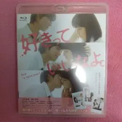 好きっていいなよ。('14「好きっていいなよ。」製作委員会)/Blu-ray