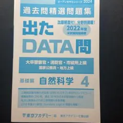出たDATA問過去問精選問題集〈4〉自然科学編―大卒警察官・消防官・市役所上級